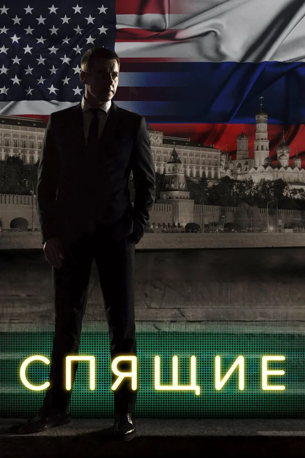 Спящие постер - смотреть онлайн